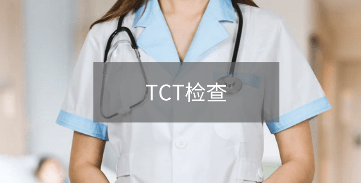 TCT可以检查宫颈癌前病变