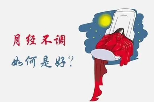 月经不调怎么办？看这里，6招教你有效调理！