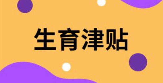 宝宝出生后生育津贴什么时候申请才合适