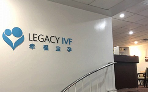 美国最权威的ivf中心——美国LEGACY IVF生殖中心