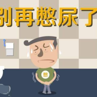 长期憋尿后，身体会出现什么变化？