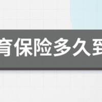 走完生育险申请流程后钱最晚几个月到账