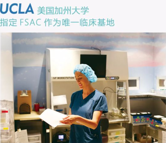 赴美试管必看！带你了解美国试管医院FSAC！