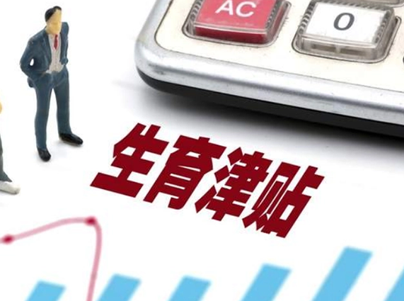 上海生育津贴发放标准，上海生育津贴申请条件和流程