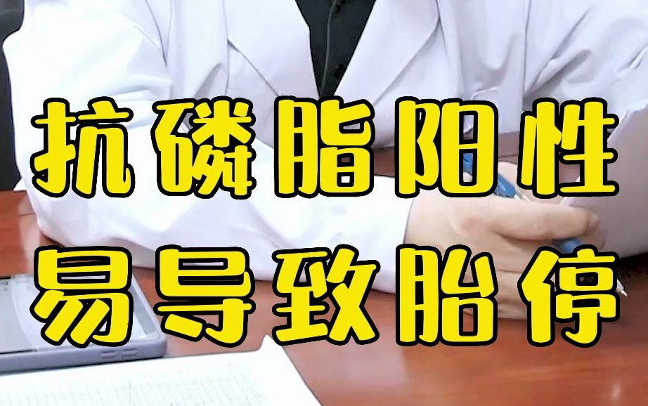 抗磷脂抗体能生孩子吗？需要具体情况具体分析！