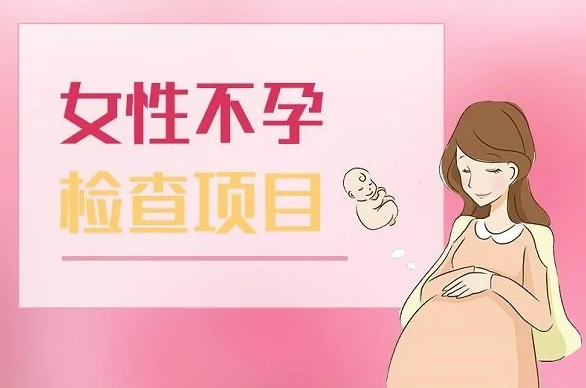 女性不孕七项检查费用大概多少？能报医保吗？