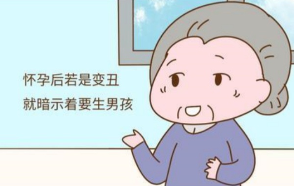 怀孕28周后变丑和男孩没有关系