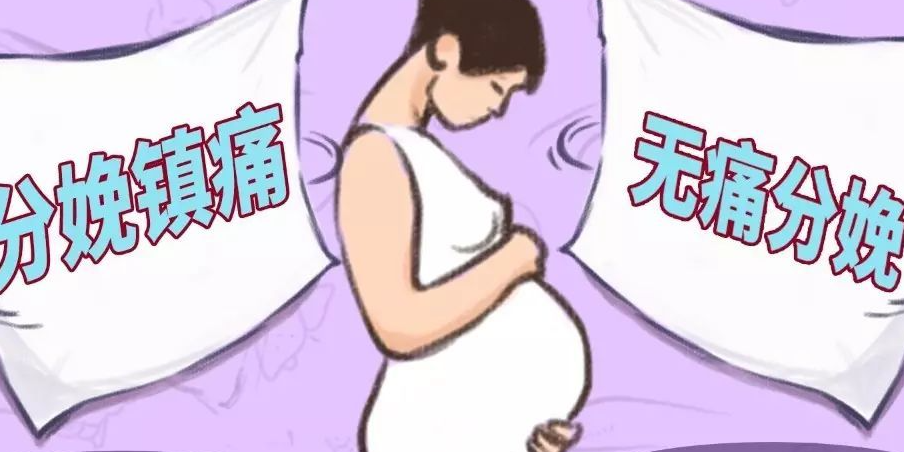 生孩子打无痛一般多少钱?无痛分娩对孩子有影响吗?