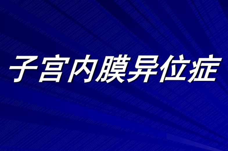 子宫内膜异位性不孕症状表现，如何治疗子宫内膜异位症?