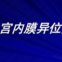 子宫内膜异位性不孕症状表现，如何治疗子宫内膜异位症?