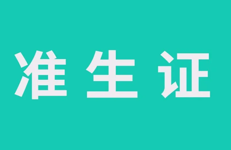 2022年生孩子需要办理准生证吗？办理准生证需要哪些材料？