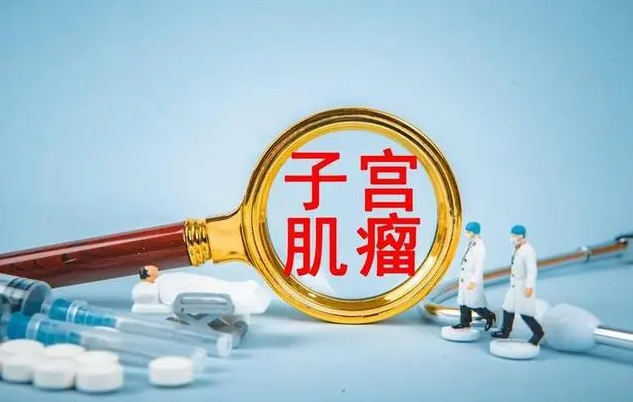 得了子宫肌瘤有哪些症状？该怎么办？