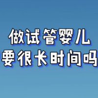试管婴儿要多久才能完成？试管婴儿需要花费多少时间