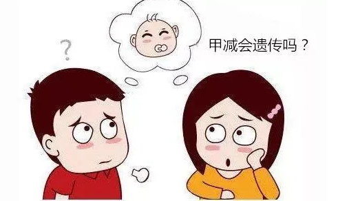 甲减会不会遗传给下一代，甲减遗传方式是什么