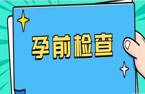 孕前检查不能用医保报销