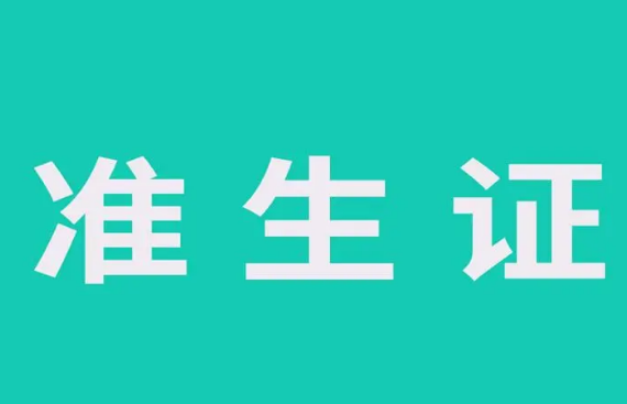 四川准生证网上申请系统已开通