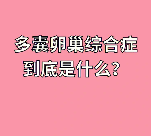 患有多囊卵巢多年喝了三个月中药好了?