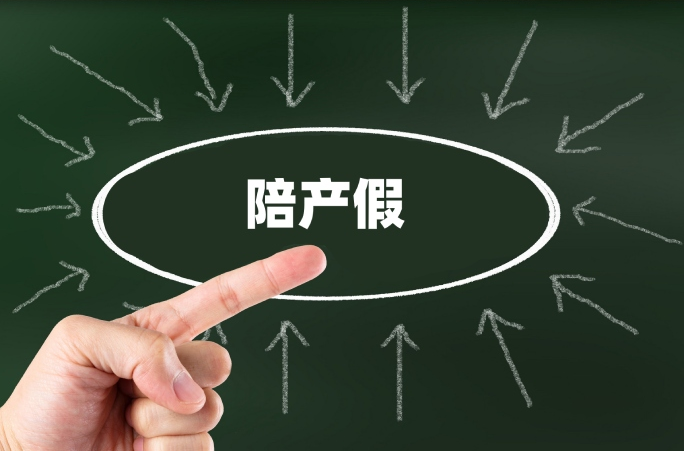 陪产假长期不休会自动作废