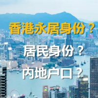 中国大陆居民在香港生孩子就一定是香港户口吗？