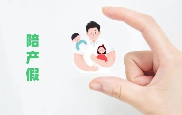 上海男方陪产假10天含周末两天