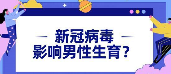 新冠或致男性不育，疫情会影响男性生育健康