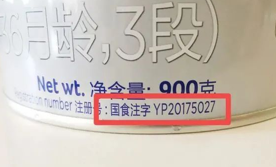 国食注字yp表示婴幼儿配方乳粉产品