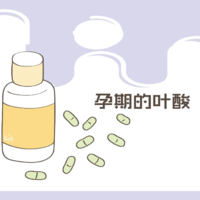 备孕必备：叶酸的这些功效和作用你知道吗？