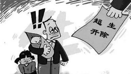 全面放开二胎公务员家庭不再被开除