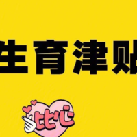 同样都是在职员工为什么公务员不享受生育津贴