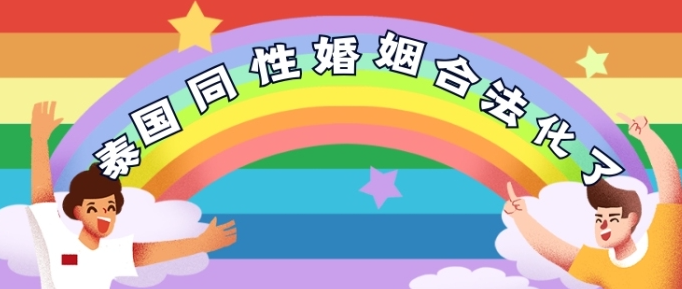 中国同性去哪领结婚证？2023泰国同性婚姻合法化了吗?