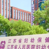 想做三代试管婴儿江苏省妇幼和南京市妇幼医院选哪个好？