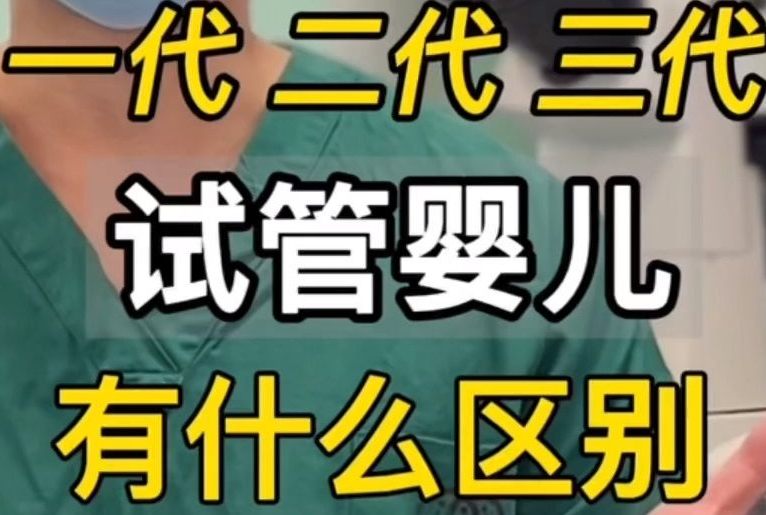 试管二代和一代区别有哪些?试管二代比一代更好?