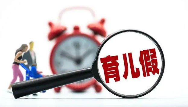 2023年河北省新的育儿假规定，河北育儿假注意事项