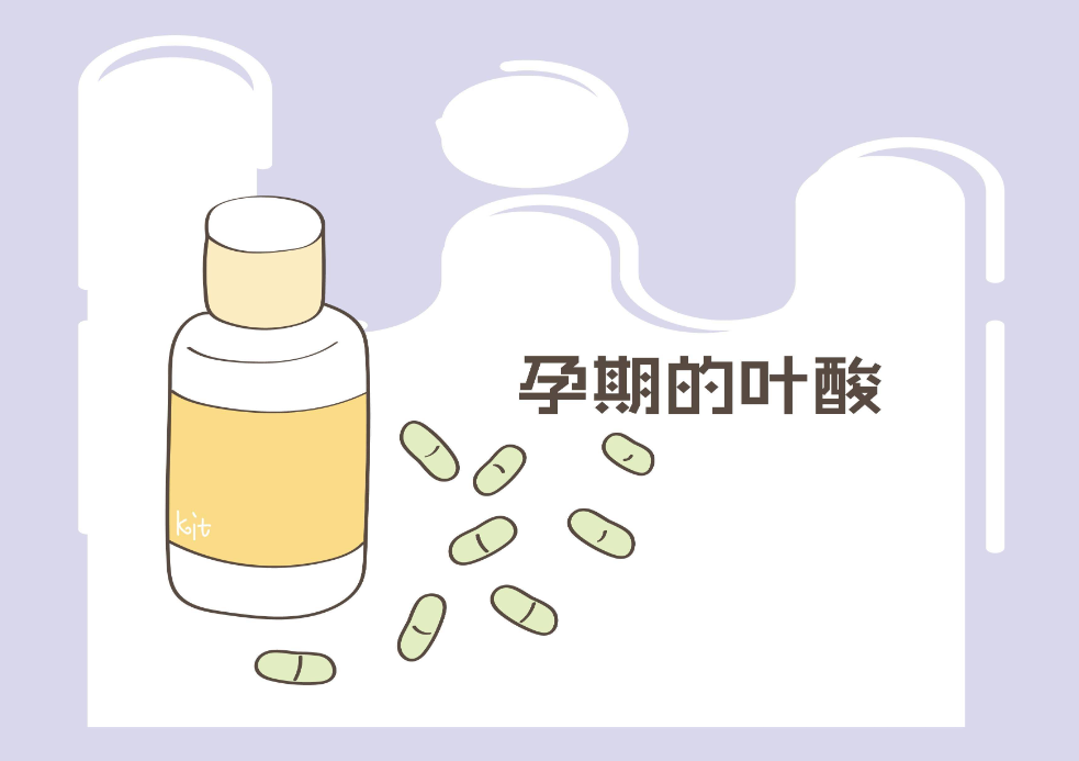 备孕必备：叶酸的这些功效和作用你知道吗？