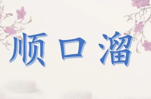 给宝宝念顺口溜能刺激听觉