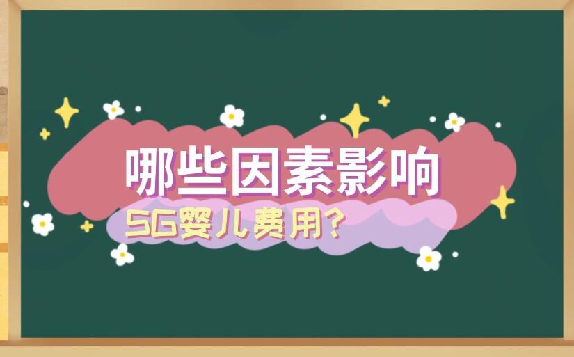 不孕症做泰国试管婴儿需要多少钱，泰国做试管婴儿费用咨询