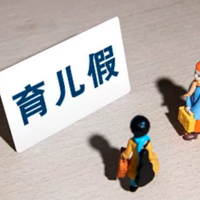 双胞胎育儿假的计算方法，2021双胞胎育儿假政策