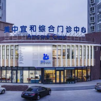 美中宜和试管，科技助力生育