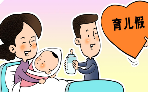 目前这些地方已有“育儿假”，育儿假具体什么时候全国推行？