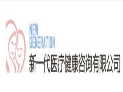 深圳市新一代医疗健康咨询有限公司